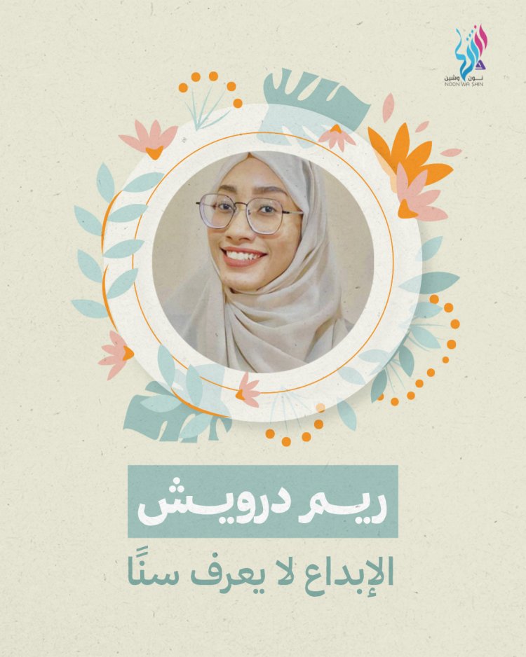 ريم درويش .. الإبداع لا يعرف سنًا