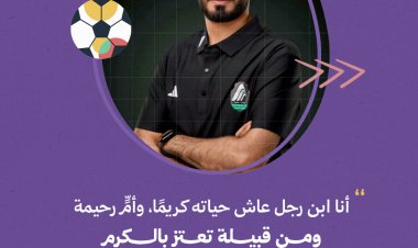 أنا ابن رجل عاش حياته كريمًا، وأمٍّ رحيمة، ومن قبيلة تعتز بالكرم … الكابتن فهد الغربي: الإنسانية في أبهى صورها