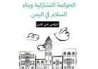 الحوكمة التشاركية وبناء السلام في اليمن: دروس من عدن