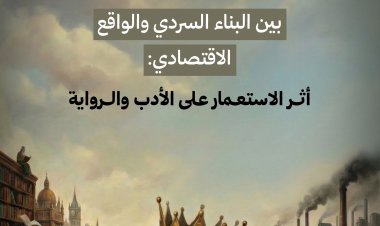 بين البناء السردي والواقع الاقتصادي: أثر الاستعمار على الأدب والرواية