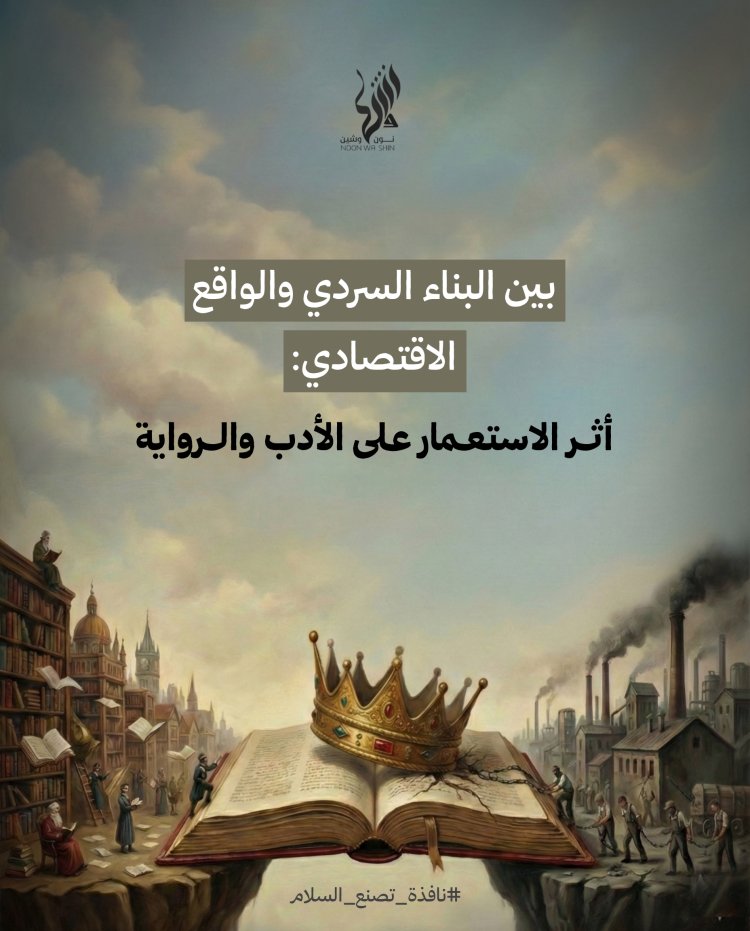بين البناء السردي والواقع الاقتصادي: أثر الاستعمار على الأدب والرواية