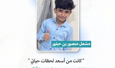 "كنت واثق بنفسي": مشعل منصور بن حبتور طفل يمني غير صورة بلده بالأرقام