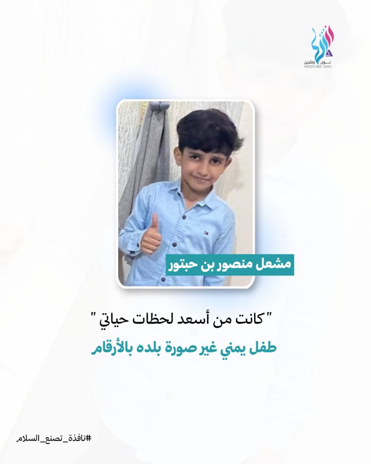 "كنت واثق بنفسي": مشعل منصور بن حبتور طفل يمني غير صورة بلده بالأرقام
