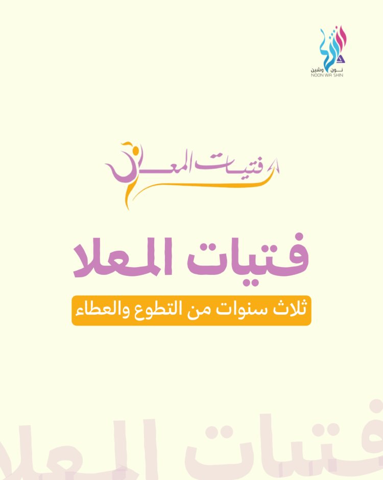 فتيات المعلا: ثلاث سنوات من التطوع والعطاء